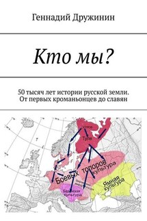 Кто мы? 50 тысяч лет истории русской земли. От первых кроманьонцев до славян - Геннадий Дружинин