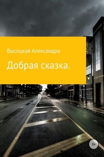 Добрая сказка - Александра Высоцкая