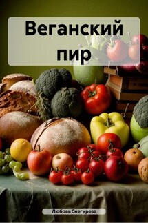 Веганский пир - Любовь Снегирева