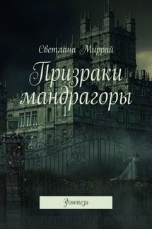 Призраки мандрагоры. Фэнтези - Светлана Миррай