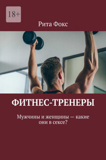 Фитнес-тренеры. Мужчины и женщины – какие они в сексе? - Рита Фокс
