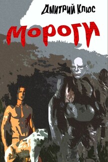 Мороги - Дмитрий Клюс