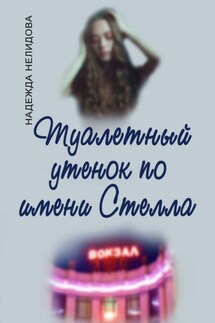 Туалетный утёнок по имени Стелла - Надежда Нелидова