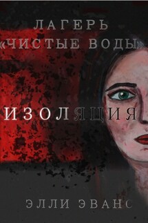 Лагерь «Чистые воды». Изоляция - Элли Эванс