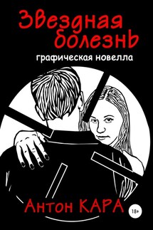 Звёздная болезнь - Антон Кара
