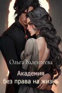 Академия без права на жизнь - Ольга Валентеева