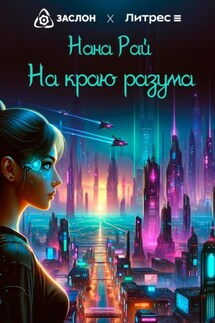 На краю разума - Нана Рай