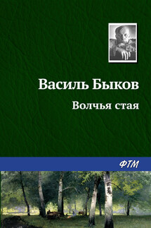 Волчья стая - Василий Быков