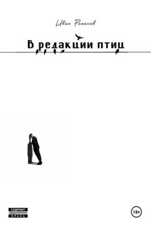 В редакции птиц - Иван Романов