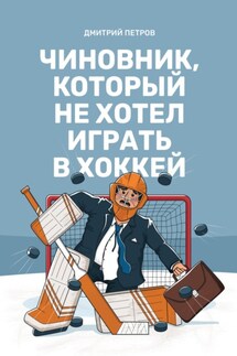 Чиновник, который не хотел играть в хоккей - Дмитрий Петров