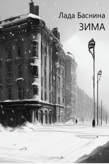 Зима - Лада Баснина