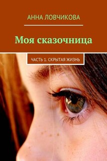 Моя сказочница. Часть 1. Скрытая жизнь - Анна Ловчикова