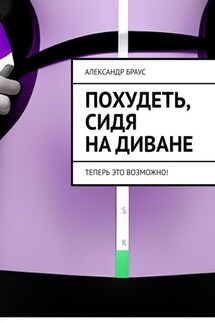 Похудеть, сидя на диване. Теперь это возможно! - Александр Браус
