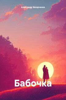 Бабочка - Александр Захарченко