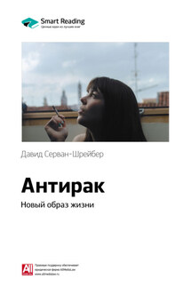 Ключевые идеи книги: Антирак. Новый образ жизни. Давид Серван-Шрейбер - Smart Reading