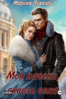 Моя навеки, сквозь века - Марина Повалей