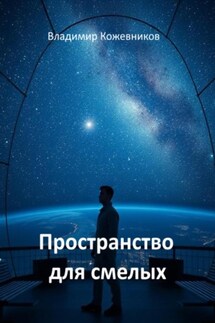 Пространство для смелых - Владимир Кожевников