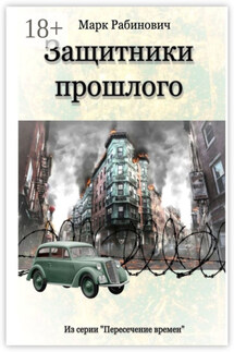 Защитники прошлого - Марк Рабинович