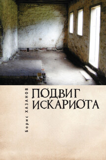 Подвиг Искариота - Борис Хазанов