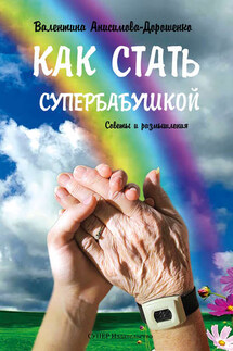 Как стать супербабушкой. Советы и размышления - Валентина Анисимова-Дорошенко
