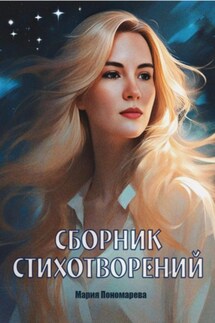 Сборник стихотворений - Мария Пономарева