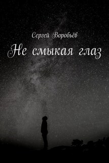 Не смыкая глаз - Сергей Воробьёв