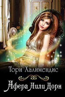 Афера Лили Дорн - Тори Халимендис