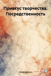 Привкус творчества. Посредственность - Иосиф Адоньев