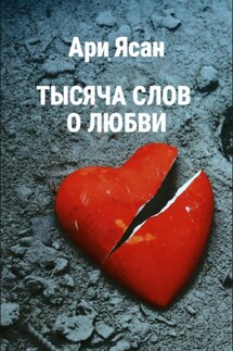 Тысяча слов о любви - Ари Ясан