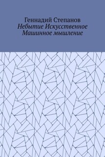 Небытие Искусственное Машинное мышление - Геннадий Степанов