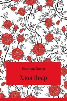 Хлоя Ноар - Олеся Козлова