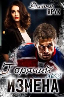 Измена. Горячий лед - Диана Ярук