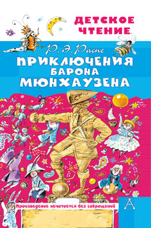 Приключения барона Мюнхаузена - Рудольф Эрих Распе