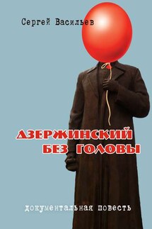 Дзержинский без головы - Сергей Васильев