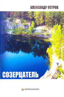 Созерцатель - Александр Петров