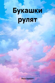 Букашки рулят - Рина Львович