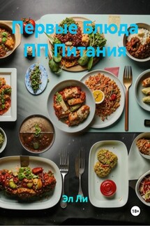 Первые Блюда ПП Питания - Эл Ли