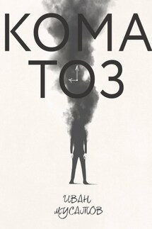 Коматоз - Иван Мусатов