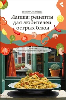 Лапша: рецепты для любителей острых блюд. Серия книг «Боги нутрициологии и кулинарии» - Евгения Сихимбаева