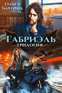 Габриэль - Ольга Бахтина