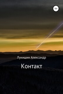 Контакт - Александр Лукишин