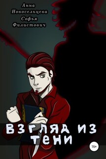 Взгляд из тени - Софья Вячеславовна Филистович, Анна Олеговна Новосельцева