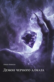 Демон черного алмаза - Алеся Аленска