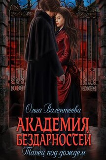 Академия бездарностей-2. Танец под дождем - Ольга Валентеева