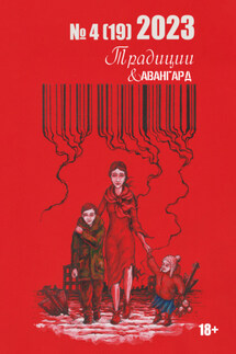 Традиции & Авангард. №4 (19) 2023 г. - Коллектив авторов