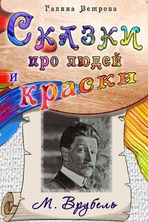 Сказки про людей и краски. М. Врубель - Галина Ветрова