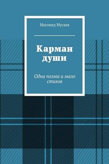 Карман души. Одна поэма и мало стихов - Магомед Мусаев