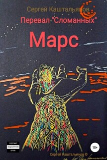 Перевал «Сломанных», Марс - Сергей Каштальянов