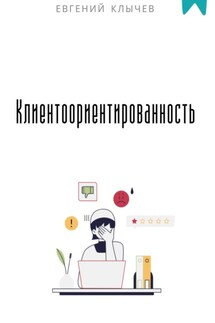 Клиентоориентированность - Евгений Клычев