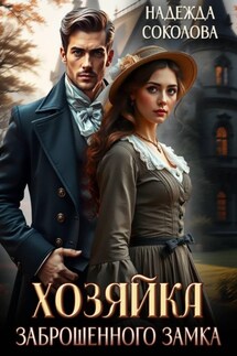 Хозяйка заброшенного замка - Надежда Соколова